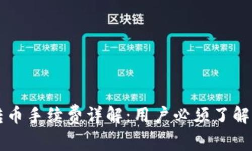 : IM钱包转币手续费详解：用户必须了解的常见问题