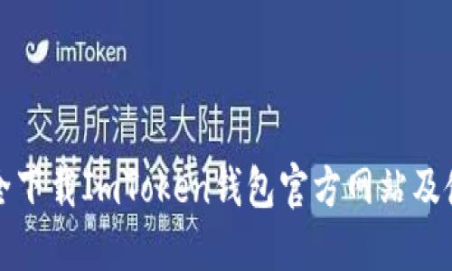 如何安全下载ImToken钱包官方网站及使用指南