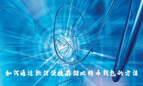 如何通过微信便捷存储比特币钱包的方法