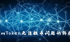 解决ImToken无法提币问题的