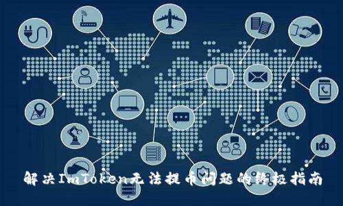 解决ImToken无法提币问题的终极指南