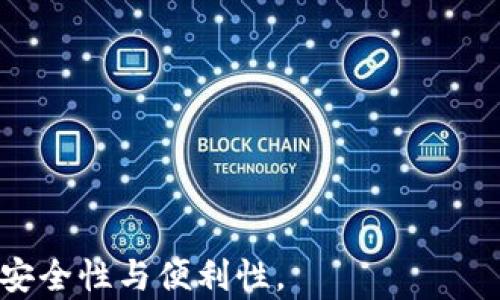 
jiaoti以太坊官方钱包同步指南：让您轻松掌握管理数字资产/jiaoti
以太坊, 官方钱包, 钱包同步, 数字资产管理/guanjianci
```

以太坊作为一种领先的区块链平台和加密货币，已经在全球范围内引起了广泛的关注。对于使用以太坊的用户来说，管理和存储数字资产的方式至关重要。而以太坊官方钱包（如MetaMask或Ethereum Wallet）作为用户与区块链交互的桥梁，它的同步过程，更是确保用户能够安全、方便地使用数字资产的重要环节。这篇文章将详细介绍以太坊官方钱包的同步过程，不仅帮助用户顺利完成钱包的设置，还会回答一些常见问题，帮助用户更好地理解和操作以太坊钱包。

什么是以太坊官方钱包？

以太坊官方钱包是指能够与以太坊区块链直接交互的数字钱包。这些钱包可以让用户方便地存储、发送和接收以太坊及其代币（如ERC-20代币），并且可以在区块链上进行智能合约的操作。以太坊有多种类型的钱包，包括软件钱包、硬件钱包和网页版钱包。最常见的官方钱包包括MetaMask、MyEtherWallet和Mist等。

以太坊官方钱包通常具有一个公共地址和一个私钥，公共地址是用户分享给他人以接收资金的部分，而私钥则是用户访问钱包、发起交易和管理资产的凭证。因此，确保私钥的安全性是极其重要的。这也是为什么以太坊官方钱包需要在用户与区块链同步的过程中确保数据的有效性和安全性。

以太坊官方钱包的同步过程

以太坊官方钱包的同步过程可分为几个步骤。以下是一个基本的同步流程：

strong步骤一：下载和安装钱包/strong
首先，用户需要从以太坊的官方网站或选择的可信来源下载官方钱包。对于像MetaMask这样的浏览器扩展钱包，用户需要将其添加到浏览器中，而对于其他桌面钱包，用户需要下载并安装客户端应用。

strong步骤二：创建新钱包或导入现有钱包/strong
新用户在完成安装后需要创建一个新钱包。这通常涉及设置一个强密码，并生成API密钥或助记词。如果用户已经有一个钱包，他们可以选择导入现有钱包，需提供助记词或私钥以恢复资产。

strong步骤三：连接网络并同步区块链数据/strong
钱包设置完成后，用户需选择连接到以太坊主网络或测试网络。连接后，钱包会开始同步区块链数据，以便与网络保持一致性。同步的时间根据网络状况和钱包类型的不同可能有所不同，但一般来说，主网钱包需下载整个区块链的历史记录。此过程可能需要一定的时间和存储空间。

strong步骤四：使用钱包/strong
同步完成后，用户可以开始使用钱包交易、发送和接收以太坊以及各种ERC-20代币。需要特别注意的是，安全管理私钥和助记词，避免泄露导致的资产损失。

常见问题解答

h4问题一：以太坊官方钱包同步慢，是什么原因？/h4
同步速度慢的原因可以分为多种，以下是几个常见因素：
strong网络连接问题/strong
钱包的同步依赖于良好的互联网连接。如果用户的网络不稳定或速度较慢，会直接影响到区块链数据的下载速度。用户可以考虑改善网络，比如使用更稳定的网络或减少同时在线设备的数量。

strong区块链数据量大/strong
以太坊是一个活跃的区块链，交易量和区块链数据不断增长。刚刚开始同步的钱包需要下载自创世区块以来的所有交易数据，这个过程不仅需要时间还需要较大的存储空间。对于新用户，可以考虑使用轻钱包或选择一些提供托管服务的钱包，避免本地下载整个区块链。

strong节点性能/strong
以太坊网络由多个节点组成，这些节点可能因为性能过低、负载过重，导致同步速度变慢。选择连接性能更好、运行状况良好的节点会对钱包的同步速度有显著提升。此外，也提供了选择自定义节点的功能，用户可以针对不同节点进行切换。

总结而言，减少同步慢的现象，通常需要从网络连接、钱包选择和节点性能等多个方面进行改善。

h4问题二：如何确保以太坊钱包的安全性？/h4
安全性是用户使用以太坊钱包时最重要的考虑因素之一，以下是几个确保钱包安全性的方法：
strong妥善管理私钥和助记词/strong
私钥和助记词是确保用户资产安全的关键。用户应该将其保存在离线的安全地方，不应与他人分享或存储在在线平台。许多用户选择纸质记录或加密存储以确保隐私。

strong启用双重身份验证/strong
对于许多钱包应用，用户不仅可以使用密码登录，还可以启用双重身份验证（2FA），增加登陆的安全性。用户需设置第二道登录机制，比如通过手机应用或短信进行验证码验证。

strong定期更新钱包软件/strong
保持钱包应用的最新版本也是确保安全的重要步骤。开发者通常在更新中修复漏洞和增加新功能，因此定期检查更新非常有必要。用户应关注官方渠道的更新消息。

strong避免使用公共Wi-Fi/strong
在公共Wi-Fi环境下交易时，用户的资产可能更容易被攻击者窃取。建议用户在进行钱包操作时使用私人网络，确保交易数据不被第三方监控。

通过这些方式，用户可以大幅提高自己的以太坊钱包的安全性，防止资产的潜在丢失。

h4问题三：如何导入已有的以太坊钱包？/h4
导入已有的以太坊钱包通常需要用户的助记词或者私钥。下面是详细的步骤：
strong步骤一：选择钱包应用/strong
用户需要选择一个提供导入功能的钱包应用，通常在以太坊各种钱包中，例如MetaMask都有导入选项。用户应确保当前使用的钱包支持导入功能，并根据提示进行下一步操作。

strong步骤二：进行导入/strong
在钱包应用中选择“导入钱包”或类似的选项。用户需要提供相关助记词或私钥，并且根据提示设置新密码，以确保后续的安全性。完成输入后，确认导入，钱包将开始同步相关数据。

strong步骤三：检查资产是否正确/strong
在导入完成后，用户应仔细检查钱包中是否显示了所有的资产，尤其是ERC-20代币。如果资产没有显示，用户可能需要手动添加相应的代币合约地址，以确保所有资产的完整性。

导入已有钱包的过程十分简便，但必须确保助记词或私钥的安全，避免信息泄露。

h4问题四：为什么要使用以太坊官方钱包而不是其他第三方钱包？/h4
虽然有许多第三方钱包可以存储以太坊及其代币，但官方钱包的优势在于：
strong更高的安全性/strong
官方钱包通常由以太坊团队维护，安全性相对较高。这意味着官方钱包经常得到更新和修复，使用户的数字资产能更少地受到攻击或利用。第三方钱包虽然有其独特优势，但在安全性上不一定有保障。

strong直接与以太坊网络交互/strong
官方钱包通常与以太坊网络高度集成，用户在使用时可以实现更流畅的交易体验。而许多第三方钱包则可能通过智能合约或其他方式进行转账，可能引入额外的风险和不必要的复杂性。

strong丰富的功能支持/strong
官方钱包通常会不断增加新的功能和支持，尤其是在与以太坊生态系统中的DApps交互方面，能够帮助用户充分利用以太坊的潜力。此外，官方钱包通常更易于使用，并提供更好的文档和社区支持。

选择官方钱包不仅可以提高安全性，还可以更方便用户的资产管理与应用体验。

综上所述，了解以太坊官方钱包的同步以及如何安全有效地使用这一工具，是每一位以太坊用户需要掌握的重要知识。无论是新手还是经验丰富的用户，确保对钱包的深入理解和合理使用，都能大幅提高数字资产管理的安全性与便利性。

