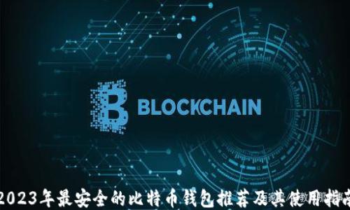 
2023年最安全的比特币钱包推荐及其使用指南