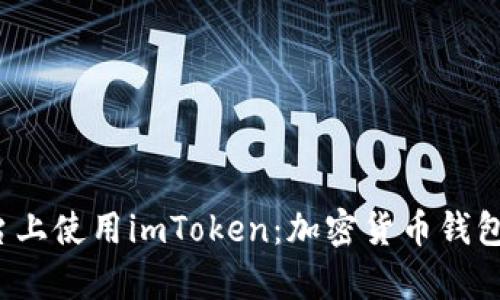在Apple平台上使用imToken:加密货币钱包的全面指南