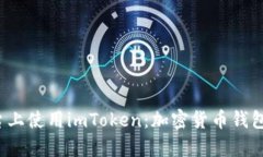 在Apple平台上使用imToken：