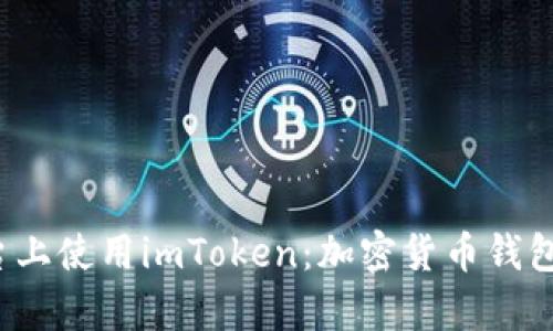 在Apple平台上使用imToken:加密货币钱包的全面指南