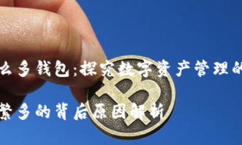 区块链为什么那么多钱包：探究数字资产管理的多样性与便利性

区块链钱包种类繁多的背后原因解析