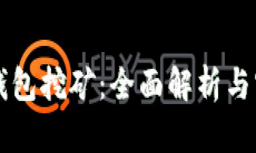 虚拟币钱包挖矿：全面解析与实用指南