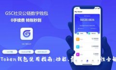 imToken钱包使用指南：功能