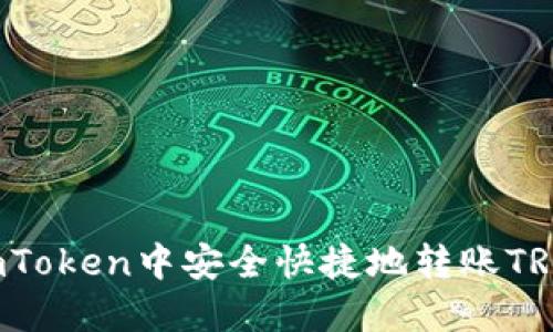 : 如何在imToken中安全快捷地转账TRX：全面指南