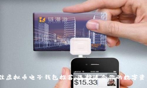 2023年最佳虚拟币电子钱包推荐:选择适合你的数字资产安全方案
