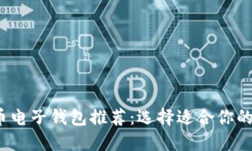 2023年最佳虚拟币电子钱包推荐:选择适合你的数字资产安全方案