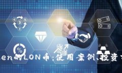 深入了解imToken的LON币：使