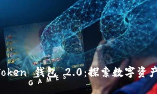 全面解析 imToken 钱包 2.0：探索数字资产管理的新未来