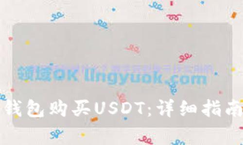 如何通过云钱包购买USDT：详细指南与注意事项