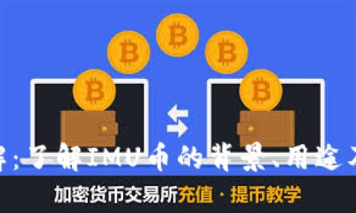 IMU币详解：了解IMU币的背景、用途及投资前景