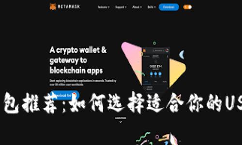 USDT安全钱包推荐：如何选择适合你的USDT存储方案