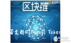 Imtoken钱包是否支持HT（H