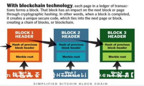 Imtoken钱包是否支持HT(Huobi Token)交易?全面解析