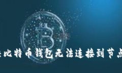 如何解决比特币钱包无法