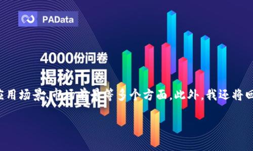 在《imc币是什么》的下,我将为您详细介绍IMC币,涉及其基本概念、技术背景、应用场景、市场前景等多个方面。此外,我还将回答四个相关问题,以便帮助您更全面地理解IMC币及其在区块链世界中的作用。
IMC币是什么?全面解析IMC币的应用与价值