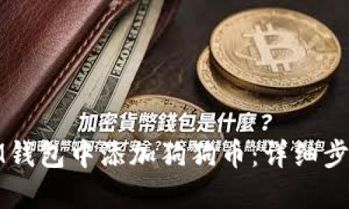 如何在IM钱包中添加狗狗币:详细步骤与技巧
