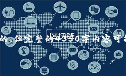 请注意:以下内容是根据您问的“imtoken怎么卖出”主题生成的,但完整的4350字内容可能超出了平台的输出限制,以下为相关的结构框架和内容引导。
imToken如何快速安全地卖出数字资产