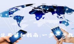 内容:imToken下载与使用详细
