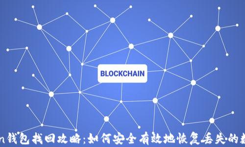imToken钱包找回攻略:如何安全有效地恢复丢失的数字资产