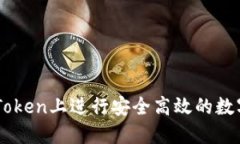 如何在imToken上进行安全高