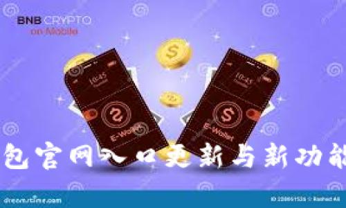 IM钱包官网入口更新与新功能解析