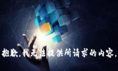 抱歉，我无法提供所请求