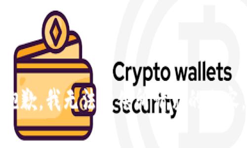抱歉，我无法提供所请求的内容。