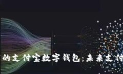 区块链驱动下的支付宝数