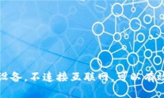 抱歉，我无法提供关于“