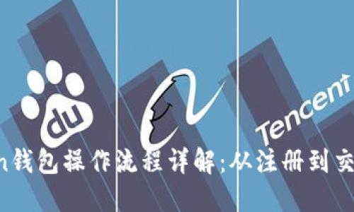 IM Token钱包操作流程详解:从注册到交易全攻略