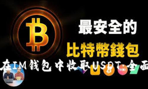 如何在IM钱包中收取USDT:全面指南