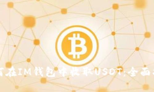 如何在IM钱包中收取USDT:全面指南