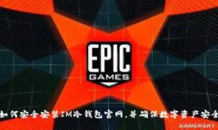 如何安全安装IM冷钱包官网