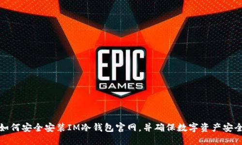 如何安全安装IM冷钱包官网,并确保数字资产安全