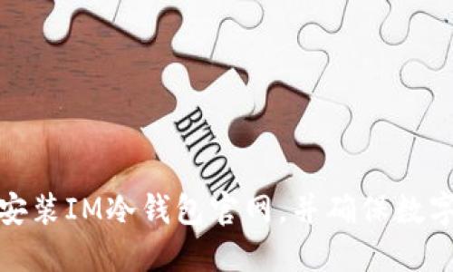 如何安全安装IM冷钱包官网,并确保数字资产安全
