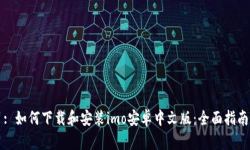 : 如何下载和安装imo安卓中文版：全面指南