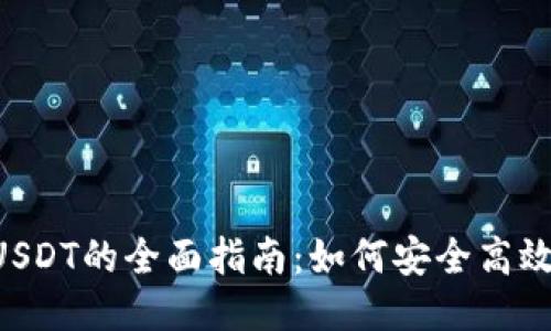 雷达钱包炒USDT的全面指南：如何安全高效地交易USDT