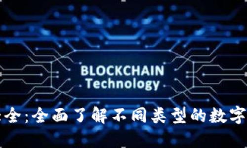 比特币钱包图标大全：全面了解不同类型的数字货币钱包图标设计