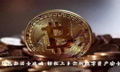 IM冷钱包激活全攻略：轻松