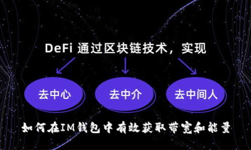 如何在IM钱包中有效获取带宽和能量