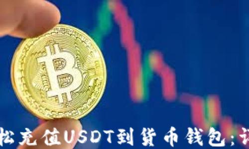 
如何轻松充值USDT到货币钱包：详细指南