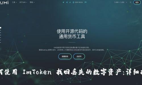 如何使用 ImToken 找回丢失的数字资产:详细指南