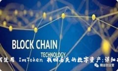 如何使用 ImToken 找回丢失