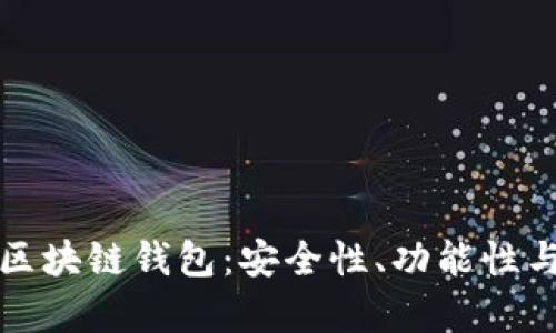 如何区分不同类型的区块链钱包：安全性、功能性与使用场景的全面分析